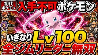 【ポケモン赤】本来手に入らない幻のポケモンをバグで捕まえてLv100にした結果・・