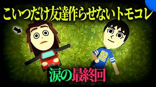 ""最後のぼっちトモコレ""