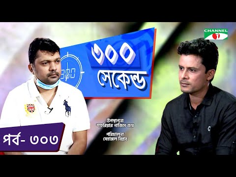 ৩০০ সেকেন্ড | Shahriar Nazim Joy | Mamun Biswas | Celebrity Show | EP 303 | Part 02 | Channel i TV