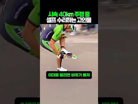 시속 40km 주행 중 셀프 수리하는 고인물