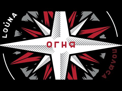 Video thumbnail for Огня (Fire)