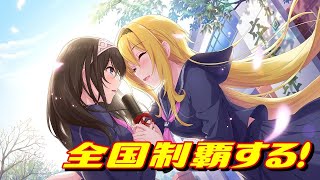 [デレステ] LiveParade 全国制覇します 2021-04-06