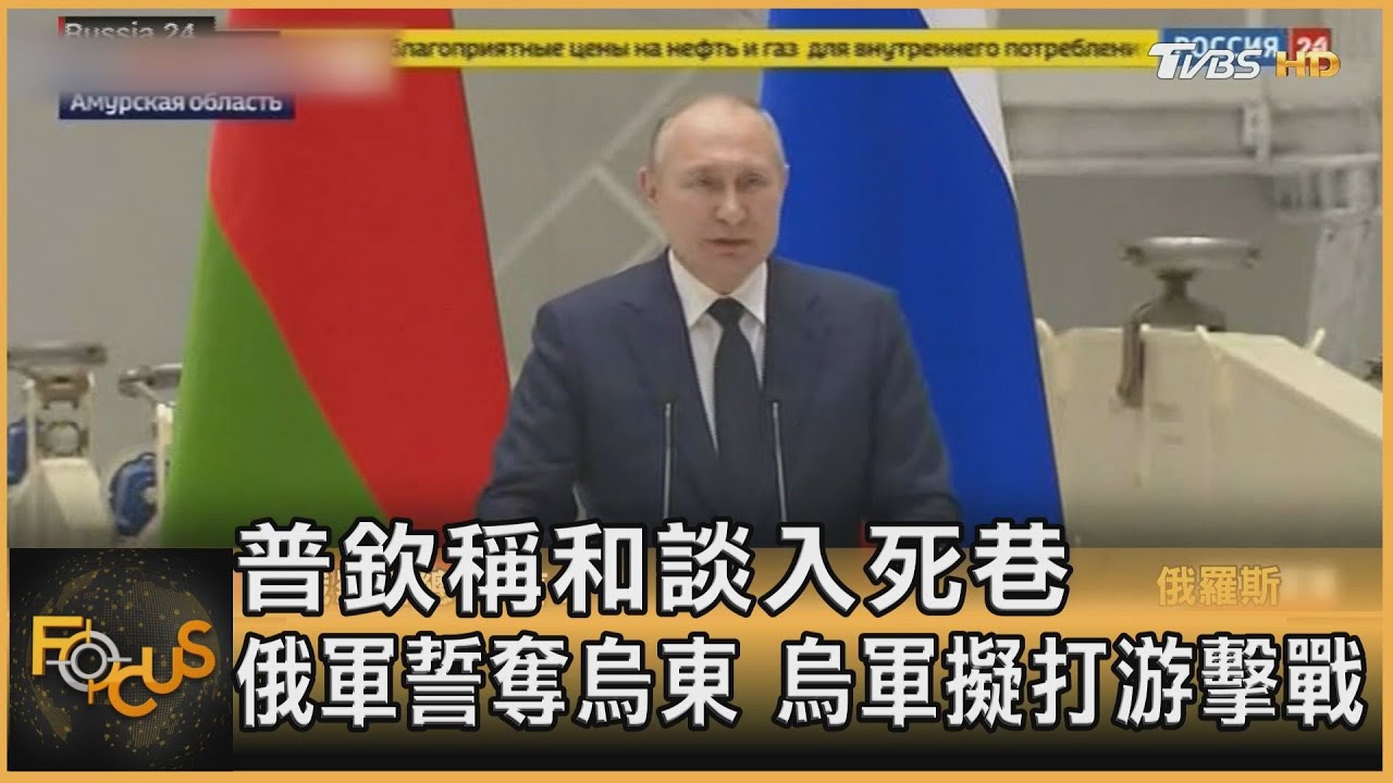 普欽稱和談入死胡同 俄軍誓奪烏東 烏軍擬打游擊戰