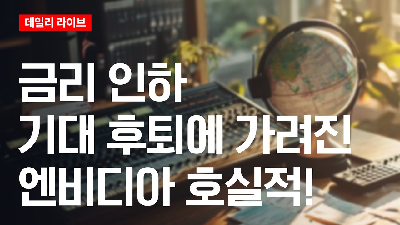 금리 인하 기대 후퇴에 가려진 엔비디아 호실적  | 데일리 라이브 | 2025.11.21(금)