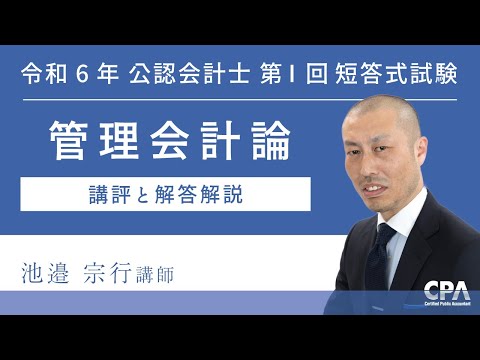 【CPA会計学院】令和６年第Ⅰ回短答式試験 管理会計論 解説動画