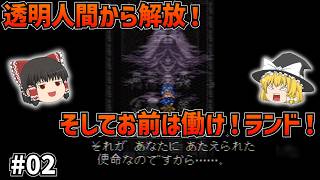 【SFC版ドラクエ6】透明人間からの脱出！何とか帰ってきた村で待っていたのは無職の結婚宣言！？#02【ゆっくり実況】【ネタバレあり】
