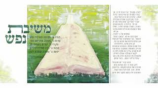 משיבת נפש – אבי הס (היוצר אבי הס) - התמונה מוצגת ישירות מתוך אתר האינטרנט יוטיוב. זכויות היוצרים בתמונה שייכות ליוצרה. קישור קרדיט למקור התוכן נמצא בתוך דף הסרטון