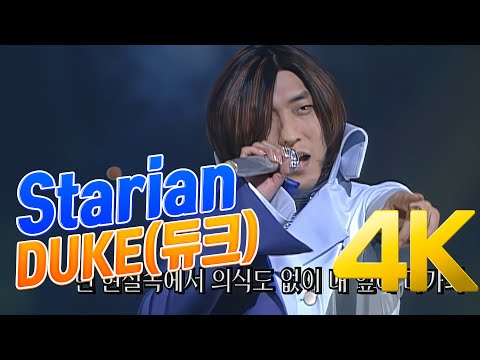[4K] DUKE(듀크) - Starian 2000 4K AI Upscaling
