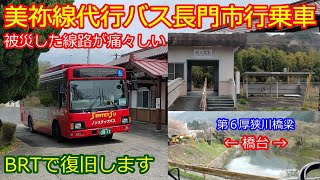 【美祢線代行バス長門市行】橋は消え線路は曲り被災状況を見ながらの乗車！