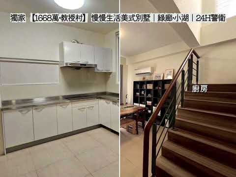 獨家⬇【1568萬·教授村】慢慢生活｜綠廊·小湖｜24H警衛