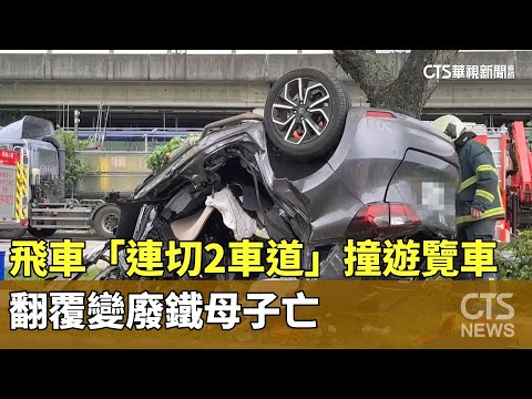 飛車「連切2車道」撞遊覽車　翻覆變廢鐵母子亡