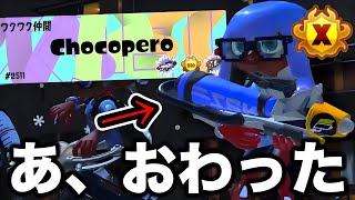 激キモ害悪戦術してたら世界王者とマッチングしてしまった件【Splatoon3】