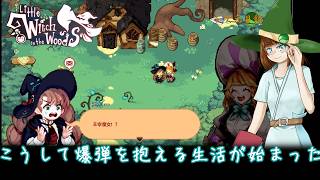【Little Witch in the Woods】バレたら終わる爆弾を抱えた生活が始まってしまった　※ボイスロイド実況