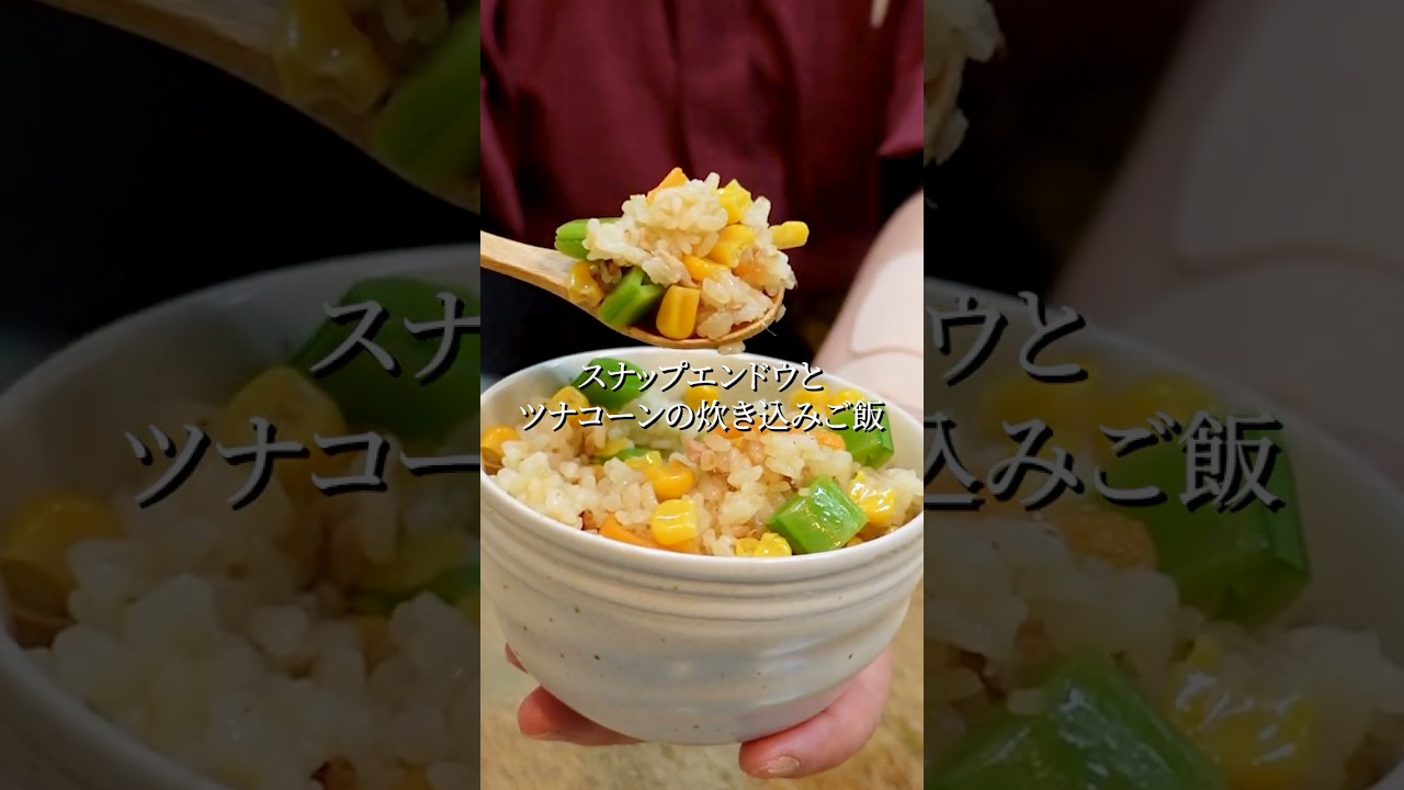 【絶対真似して！】色鮮やかに仕上げる「後入れ」の秘密♪スナップエンドウとツナコーンの炊き込みご飯