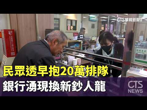 年節將至！民眾透早抱20萬排隊　銀行湧現換新鈔人龍