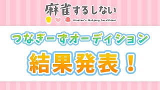 つなぎーずオーディション結果発表!