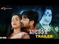 Mayabini Official Trailer Symon Sadik Airin Live Technologies Mayabini Bengali Movie 2017
