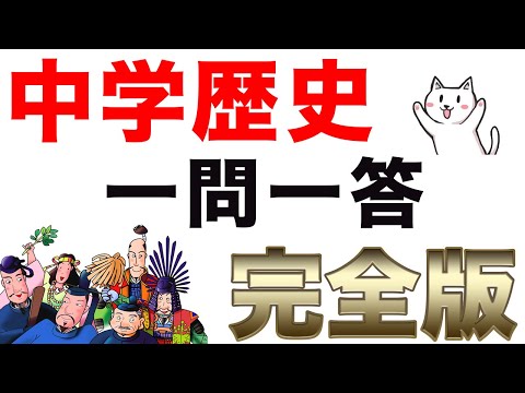 中学歴史【全範囲】一問一答聞き流し問題集