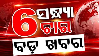 6PM Headlines | 23 July 2026   Today Top News | Big Breaking | Odisha Update | Argus News 