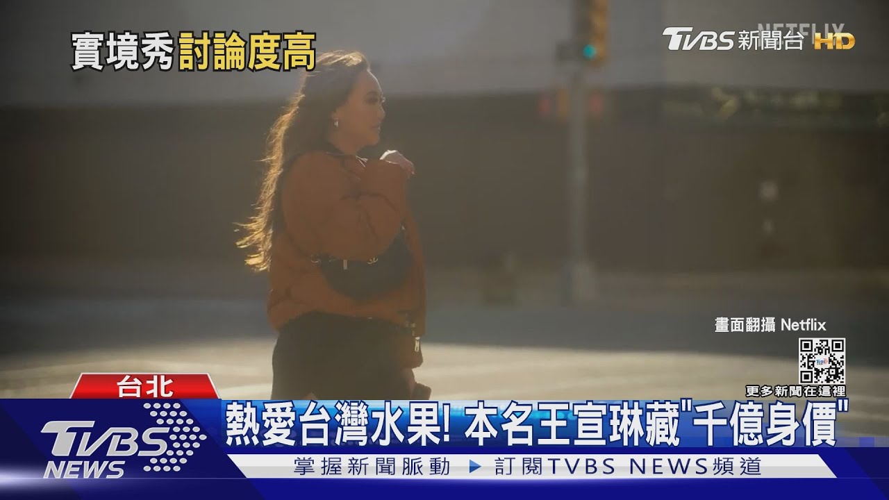 刷三觀！台灣億級千金登《璀璨帝國》紐約篇　熱愛東區粉圓