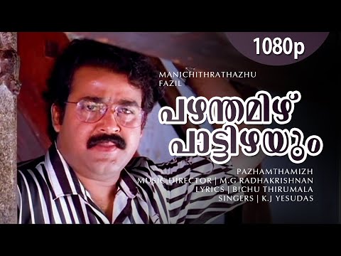 Pazham Thamizhppaattizhayum | 1080p | Manichitrathazhu | Mohanlal | Shobana | Vinaya Prasad| Sudeesh