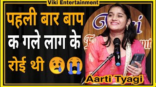 Download lagu PAHLI BAAR BAAP KE GALE LAAG KE ROI THI || AARTI TYAGI BEST HARYANVI SHAYRI || VIKI ENTERTAINMENT mp3