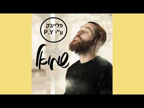 שמואל פרדניק - תן לי תפילה - קריוקי  & P.S