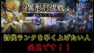 【セブンナイツ】異形討伐戦で討伐ランクを早く上げたい人必見です！！