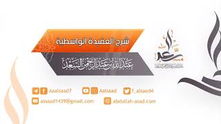 14- شرح العقيدة الواسطية image