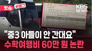 중3 아들이 안 간대요…60만 원 수학여행비에 '발칵' / KBS 2026.04.10.