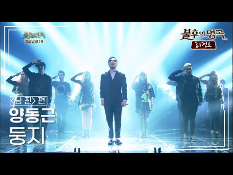 양동근(YDG) - 둥지 [불후의명곡 레전드/Immortal Songs Legend] | KBS 130921 방송