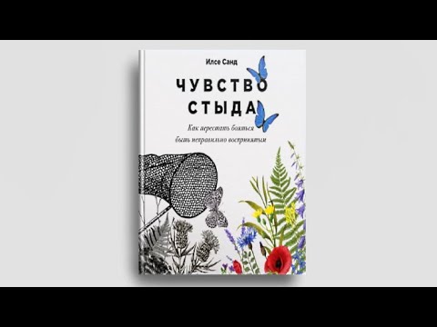 илсе санд чувство стыда