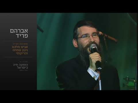 מחרוזת חב"ד - אברהם פריד // Chabad Medly - Avraham Fried