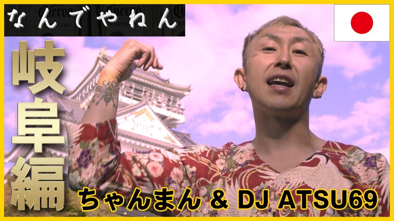 [MV]『なんでやねん』ちゃんまん & ATSU69