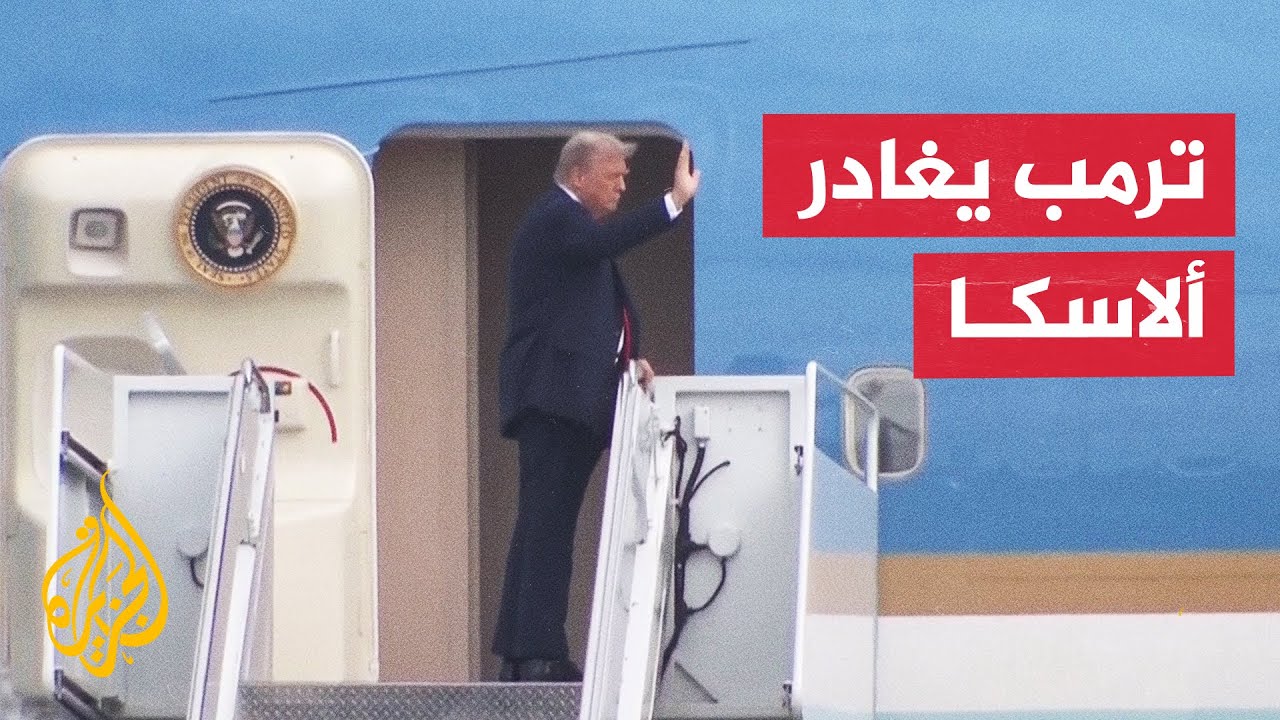 ترمب يغادر ألاسكا بعد عقده قمة مع بوتين