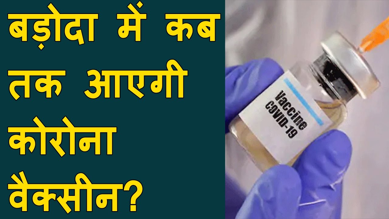 When you can get Corona vaccine in Vadodara? Vadodaraमें Corona Vaccine के वितरण पे Dy.Commissioner