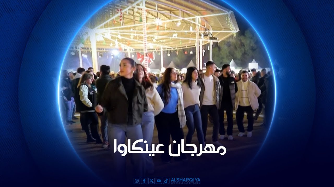فيديو | جولة في مهرجان عينكاوا في أربيل للاحتفال بأعياد الميلاد