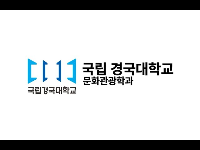 2025학년도 문화관광학과 소개 영상