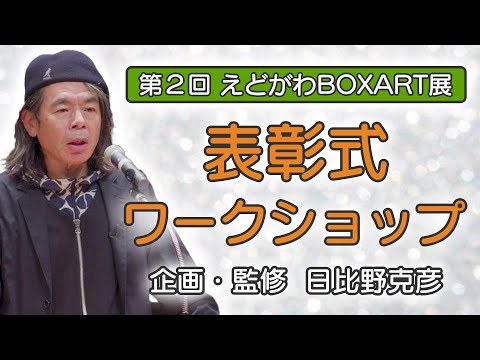 【江戸川区総合文化センター】第2回えどがわBOXART展　表彰式＆ワークショップ【2022年12月11日】