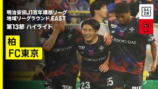 【柏レイソル×FC東京｜ハイライト】明治安田J1百年構想リーグ 地域リーグラウンドEAST 第13節｜2026｜Jリーグ