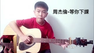 【IAN LU】周杰倫-等你下課 （IAN LU cover) 【吉他演奏 Guitar playing】