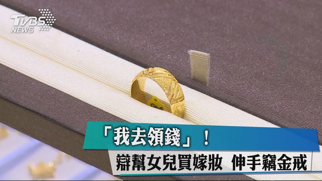 「我去領錢!」辯幫女兒買嫁妝 伸手竊金戒