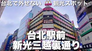 【台湾/台北 駅前新光三越裏通り】台北観光で外せない散策ストリート、台湾の風景が凝縮しているスポット、歩いているだけでも楽しい!!そして、グルメ天国!!｜沖縄人の台湾生活Ver.664