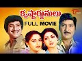 Krishnarjunulu Full Movie Telugu | Krishna, Sobhan Babu, Jayapradha, Sridevi | TeluguOne
