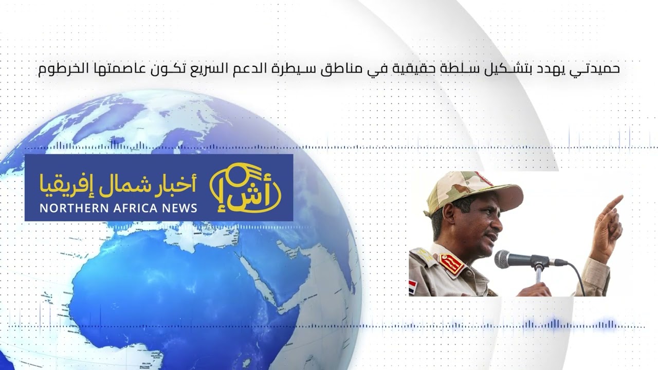 الدعم السريع تهدد بإنشاء دولة تكون عاصمتها الخرطوم