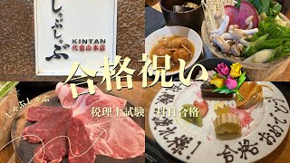 【合格祝い】しゃぶしゃぶKINTANで国家資格合格祝い🥂㊗️