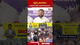 బట్టలిప్పి తిరుగుడేంది అధికారం కోసం ఇంత దిగజారాలా #addankidayakar #yts