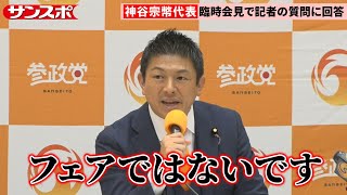 参政党・神谷宗幣代表、会見終了後に集まったメディアに呼びかけ「印象操作するような報道あった」