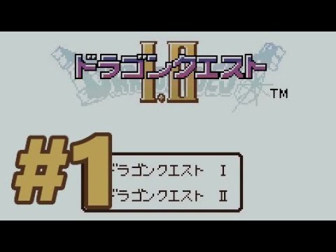 ゲームボーイ版『ドラゴンクエストI』のプレイ映像の動画サムネイル