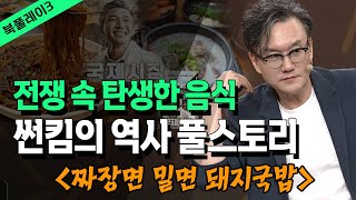 Download lagu [풀버전] 썬킴의 역사스토리, 전쟁과 음식의 탄생 _ 스토리텔러 썬킴 @방송대지식  방송대 | 북플레이 | 역사 | 핵폭탄 | 짜장면 | 밀면 | 짬뽕 mp3